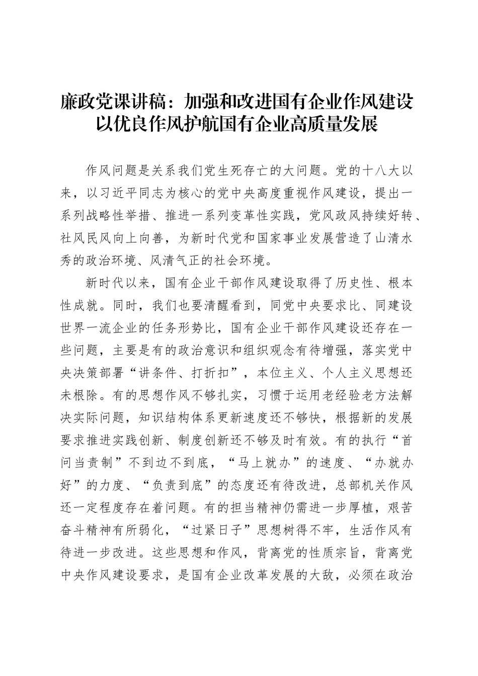 廉政党课讲稿：加强和改进国有企业作风建设以优良作风护航国有企业高质量发展_第1页