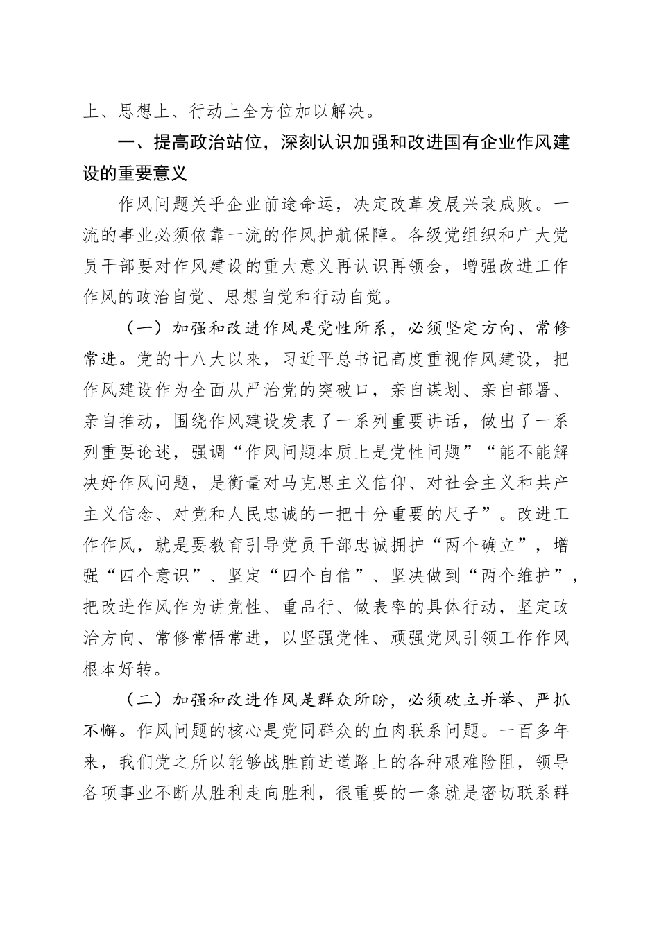 廉政党课讲稿：加强和改进国有企业作风建设以优良作风护航国有企业高质量发展_第2页