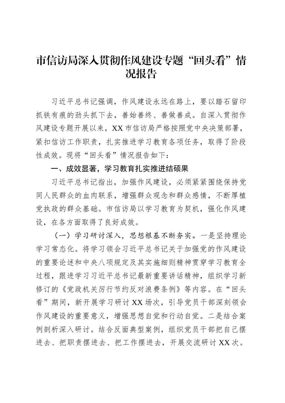 市信访局深入贯彻作风建设专题“回头看”情况报告_第1页