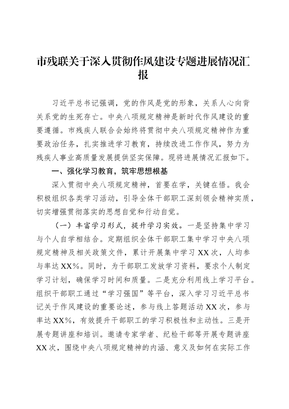 市残联关于深入贯彻作风建设专题进展情况汇报_第1页