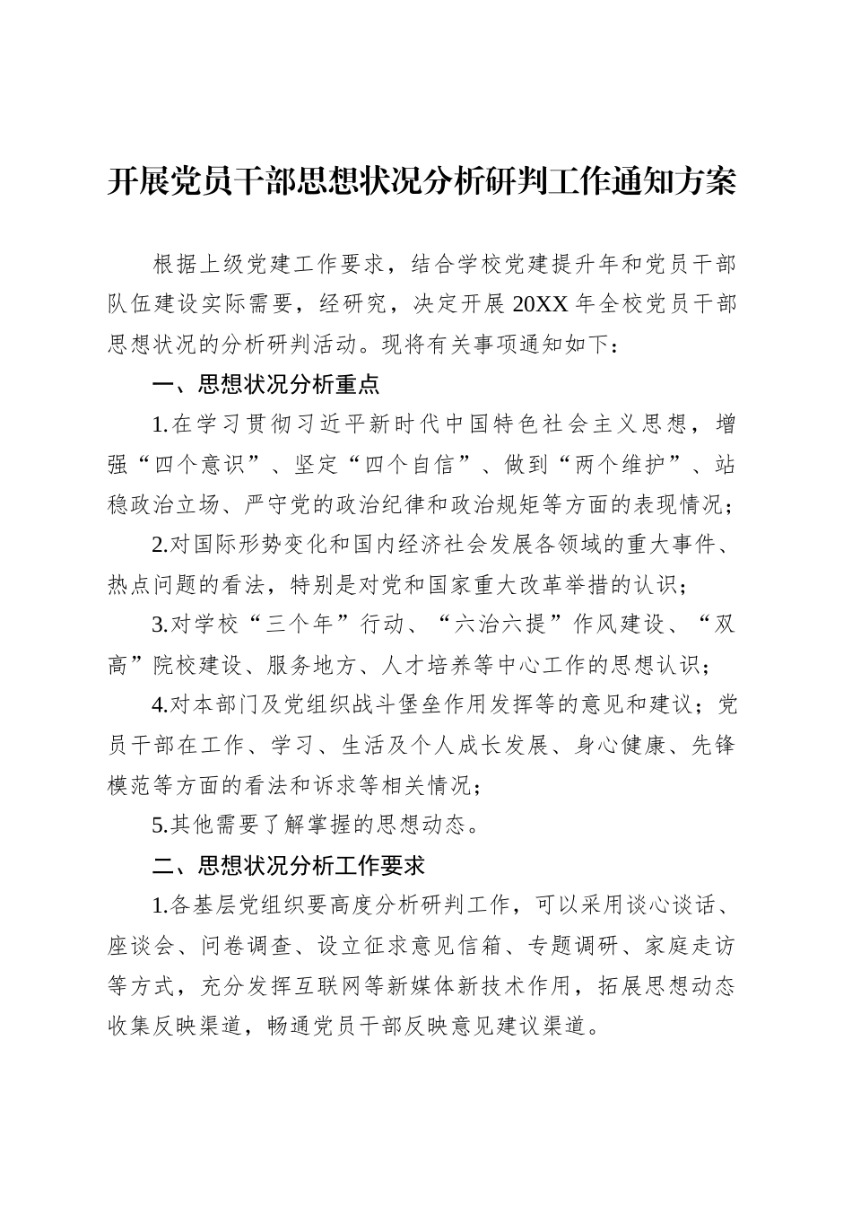 开展党员干部思想状况分析研判工作通知方案_第1页