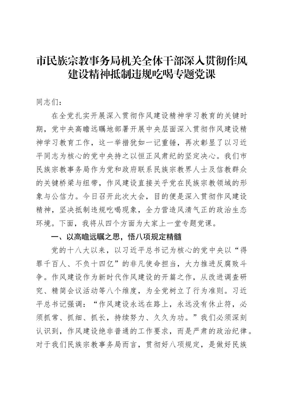 市民族宗教事务局机关全体干部深入贯彻作风建设精神抵制违规吃喝专题党课_第1页