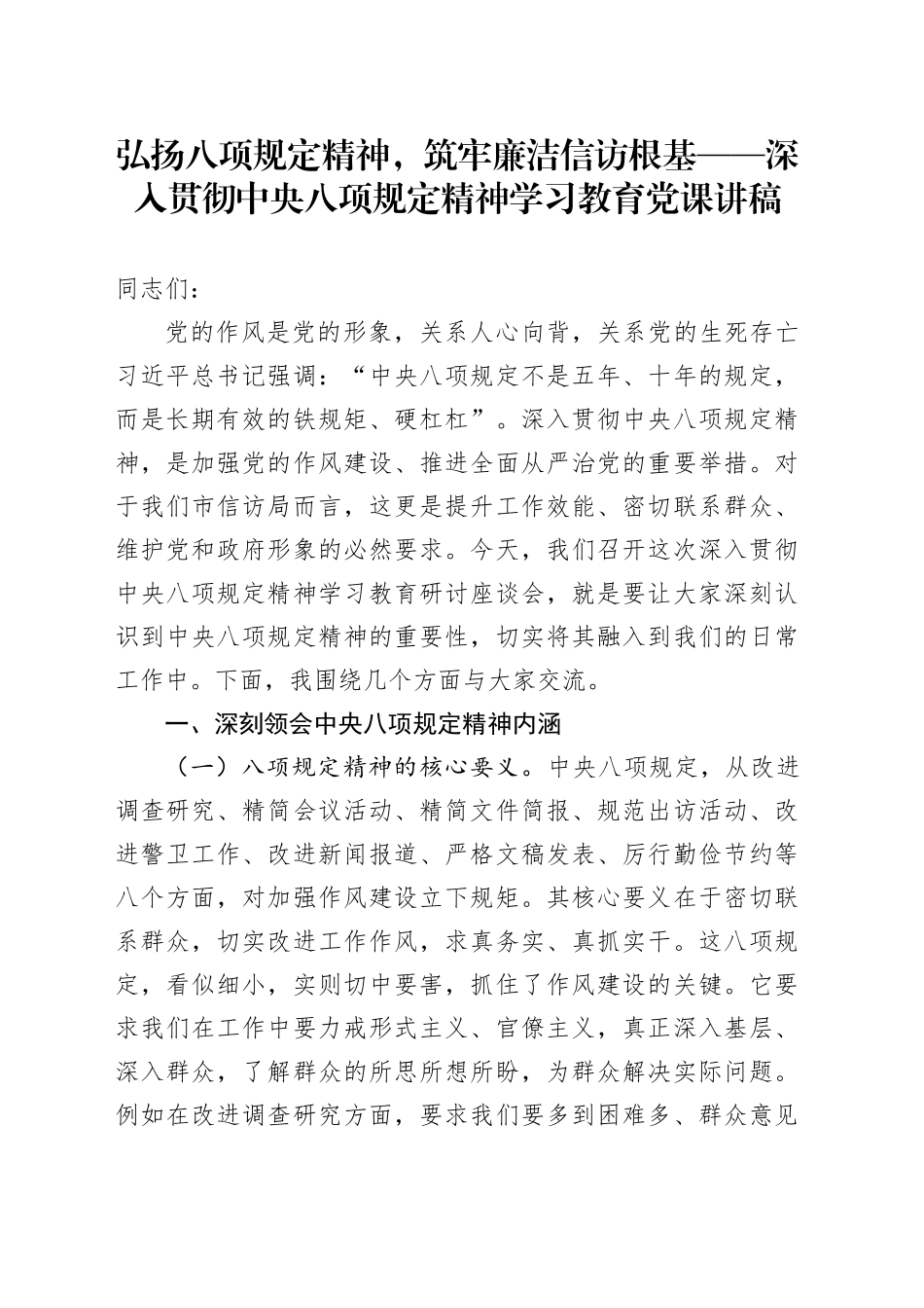 弘扬八项规定精神，筑牢廉洁信访根基——深入贯彻中央八项规定精神学习教育党课讲稿_第1页