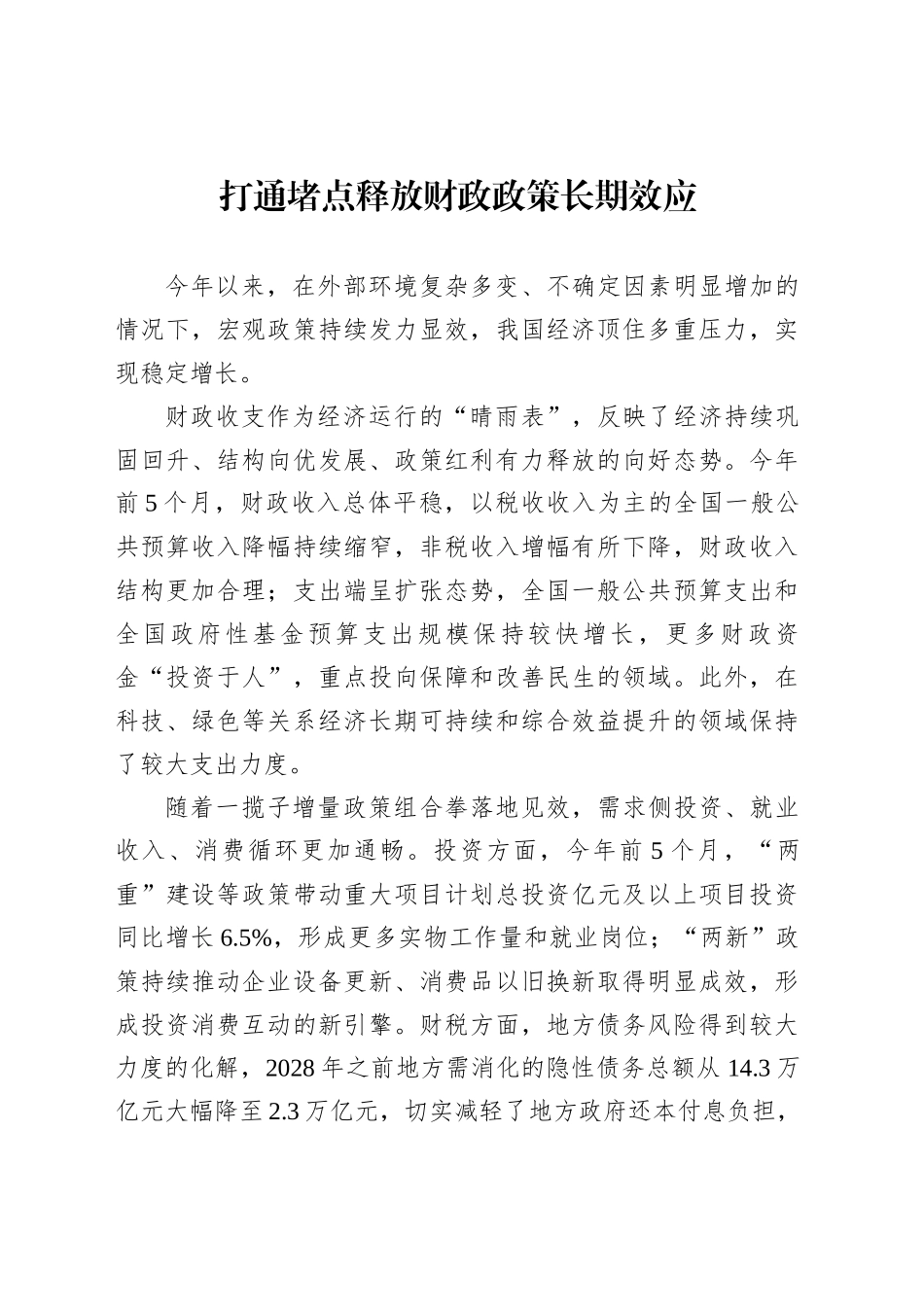 打通堵点释放财政政策长期效应_第1页