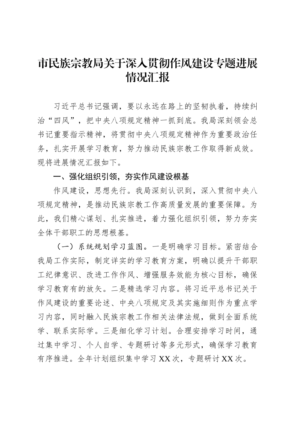 市民族宗教局关于深入贯彻作风建设专题进展情况汇报_第1页