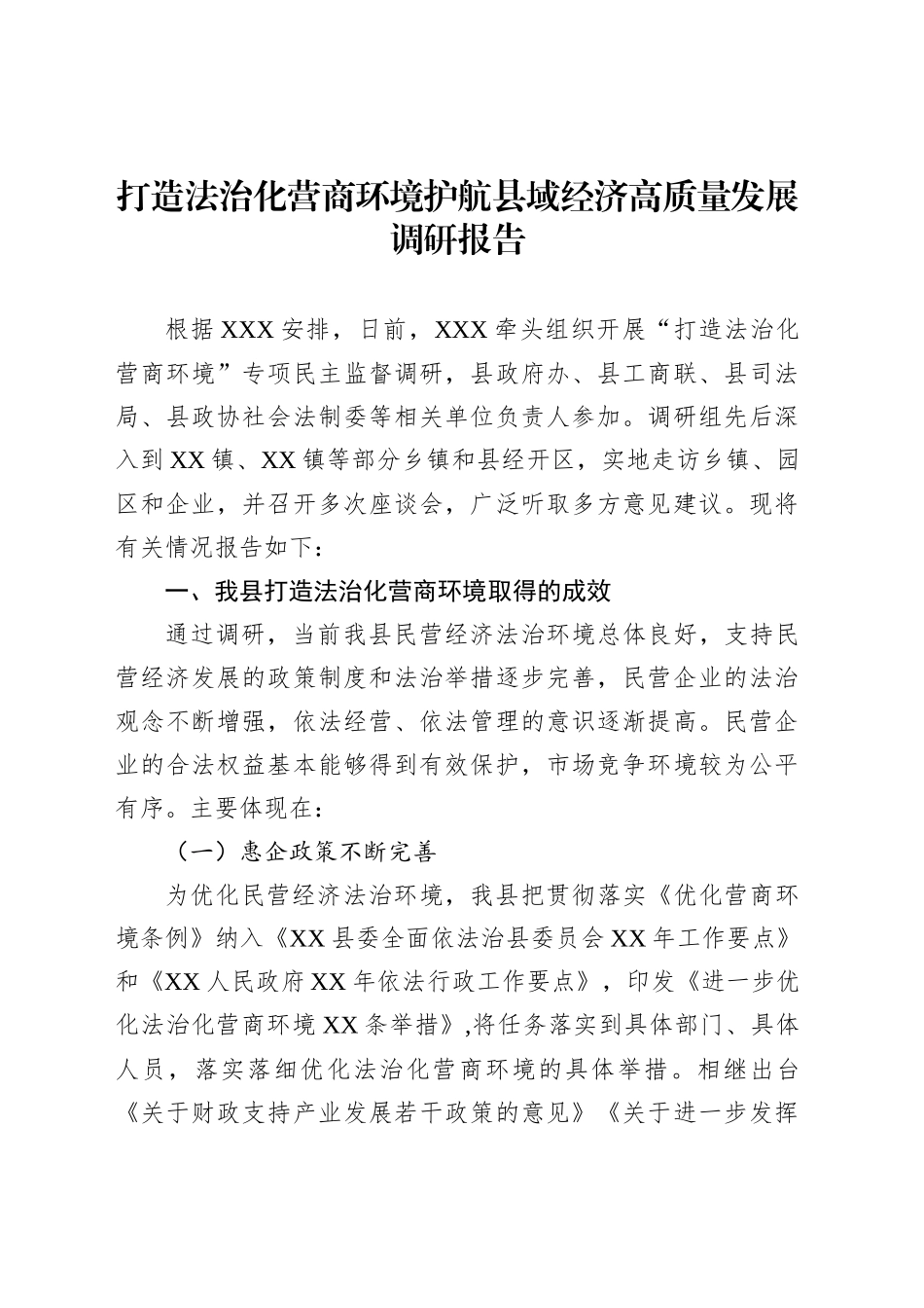 打造法治化营商环境护航县域经济高质量发展调研报告_第1页