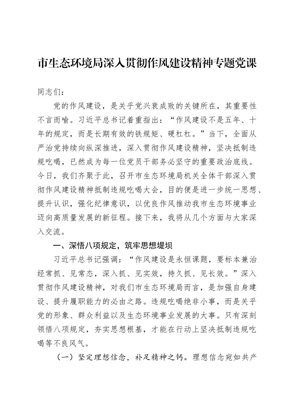 市生态环境局深入贯彻作风建设精神专题党课_第1页