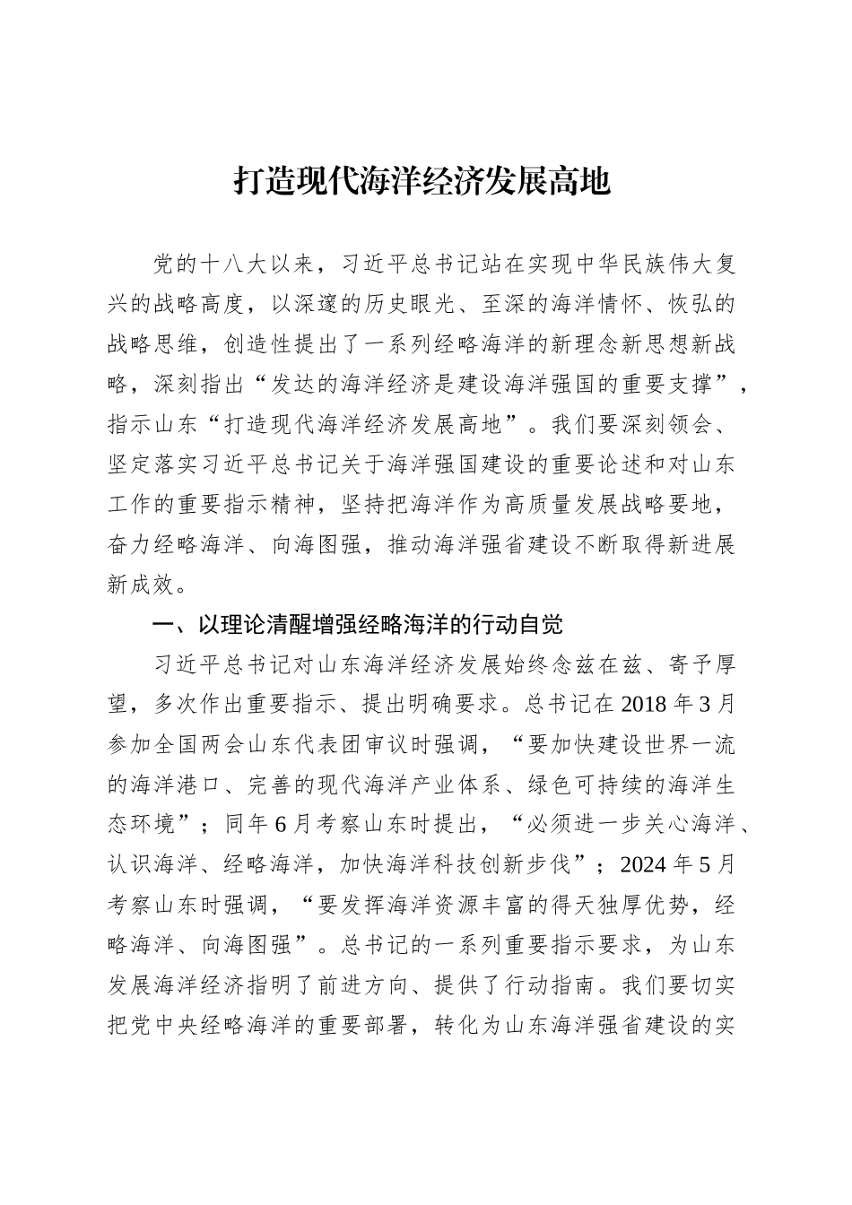 打造现代海洋经济发展高地_第1页
