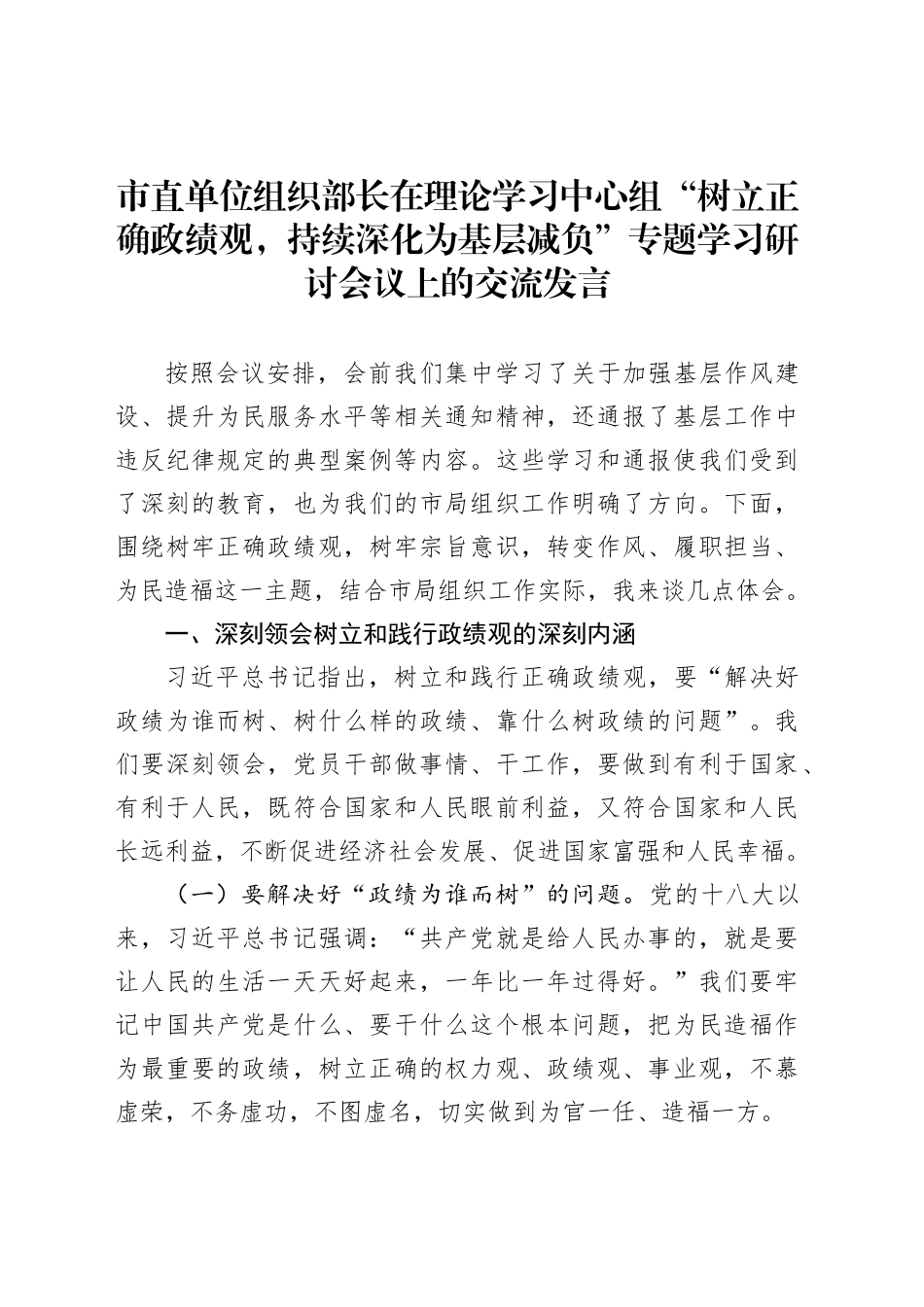 市直单位组织部长在理论学习中心组“树立正确政绩观，持续深化为基层减负”专题学习研讨会议上的交流发言_第1页