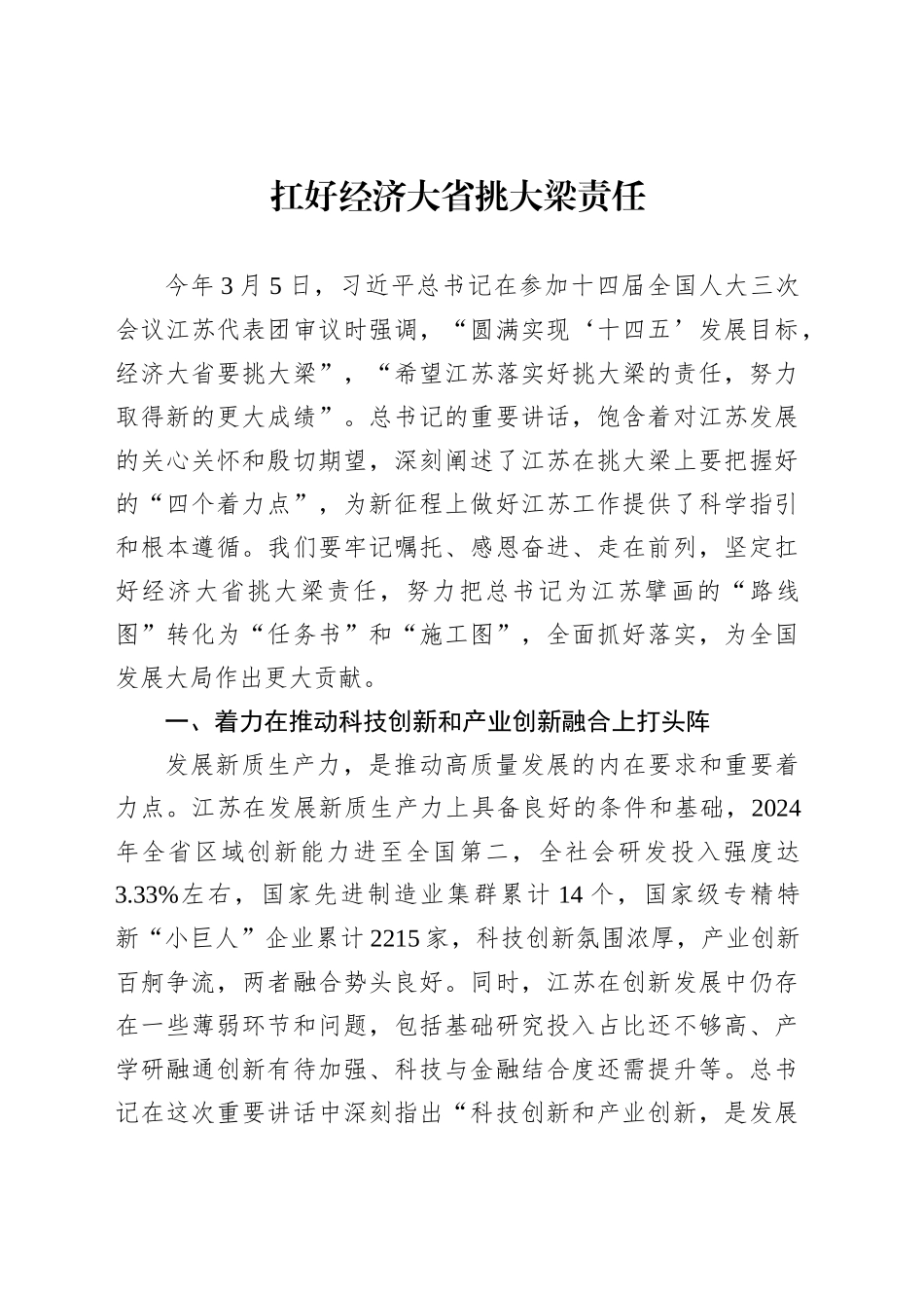 扛好经济大省挑大梁责任_第1页