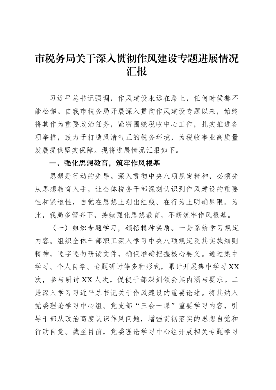 市税务局关于深入贯彻作风建设专题进展情况汇报_第1页