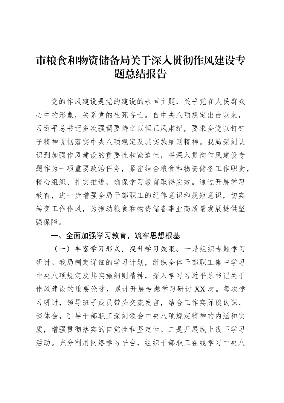 市粮食和物资储备局关于深入贯彻作风建设专题总结报告_第1页