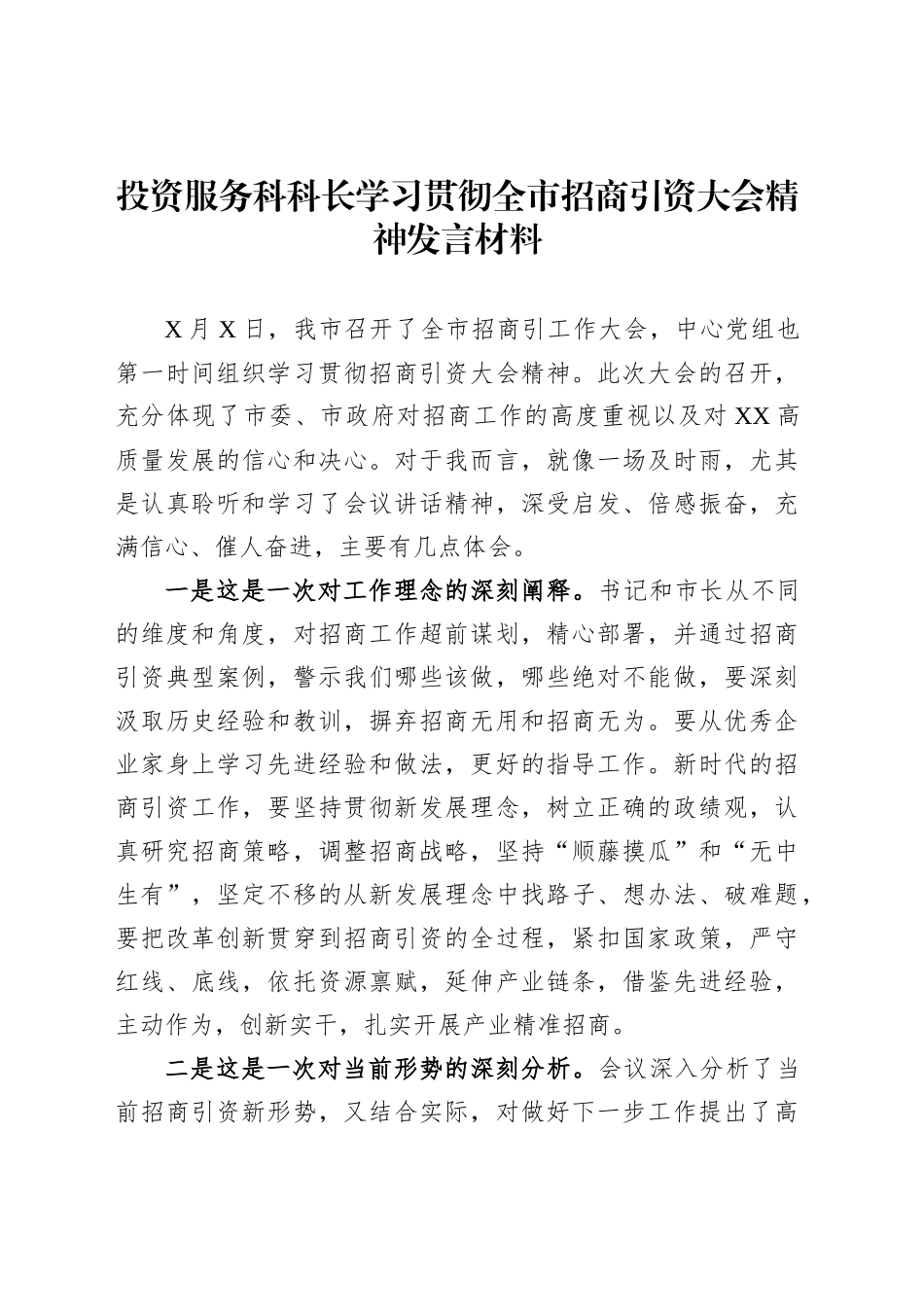 投资服务科科长学习贯彻全市招商引资大会精神发言材料_第1页