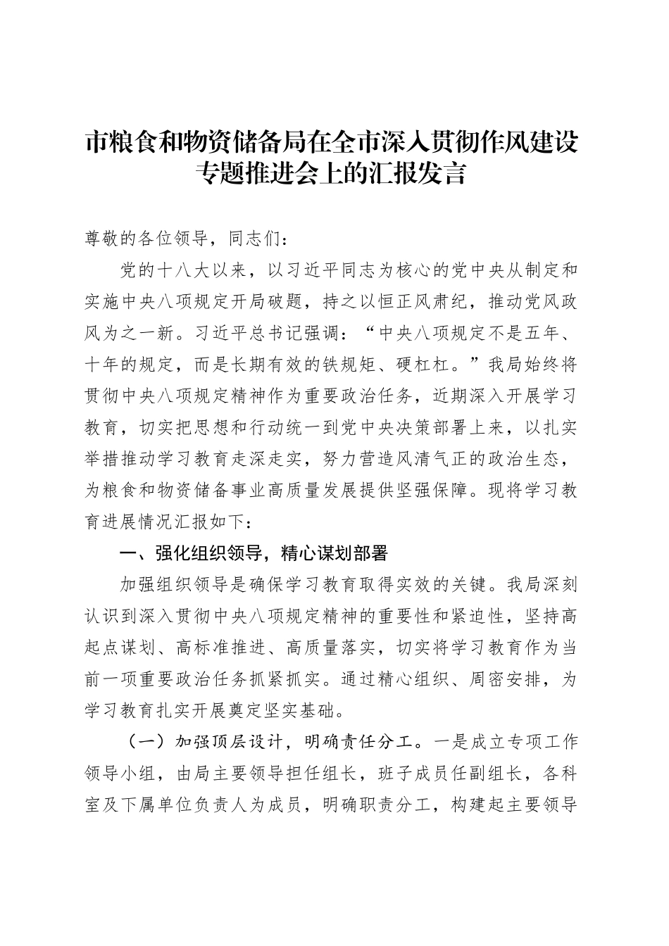 市粮食和物资储备局在全市深入贯彻作风建设专题推进会上的汇报发言_第1页