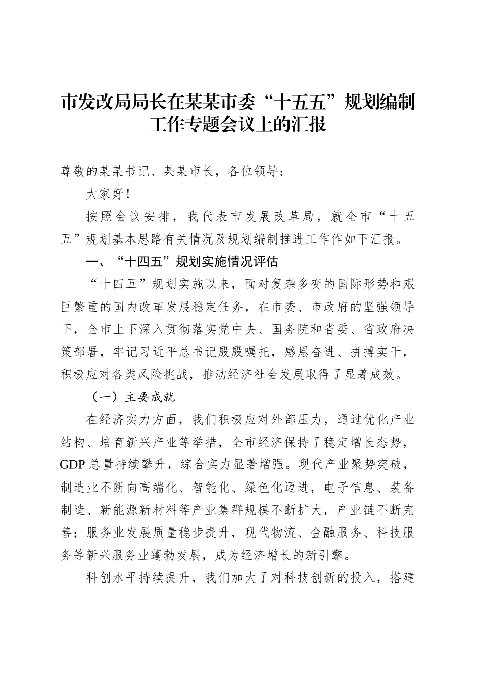 市发改局局长在某某市委“十五五”规划编制工作专题会议上的汇报_第1页