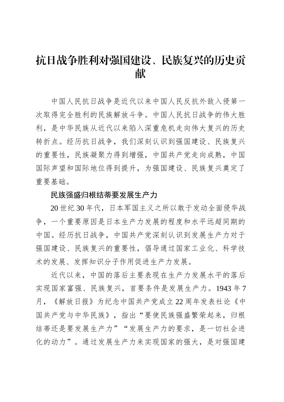 抗日战争胜利对强国建设、民族复兴的历史贡献_第1页