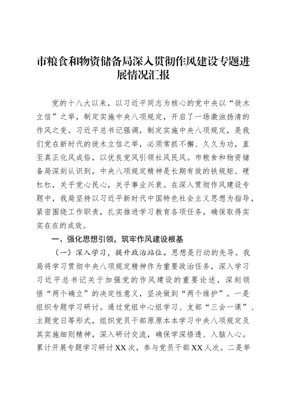 市粮食和物资储备局深入贯彻作风建设专题进展情况汇报_第1页