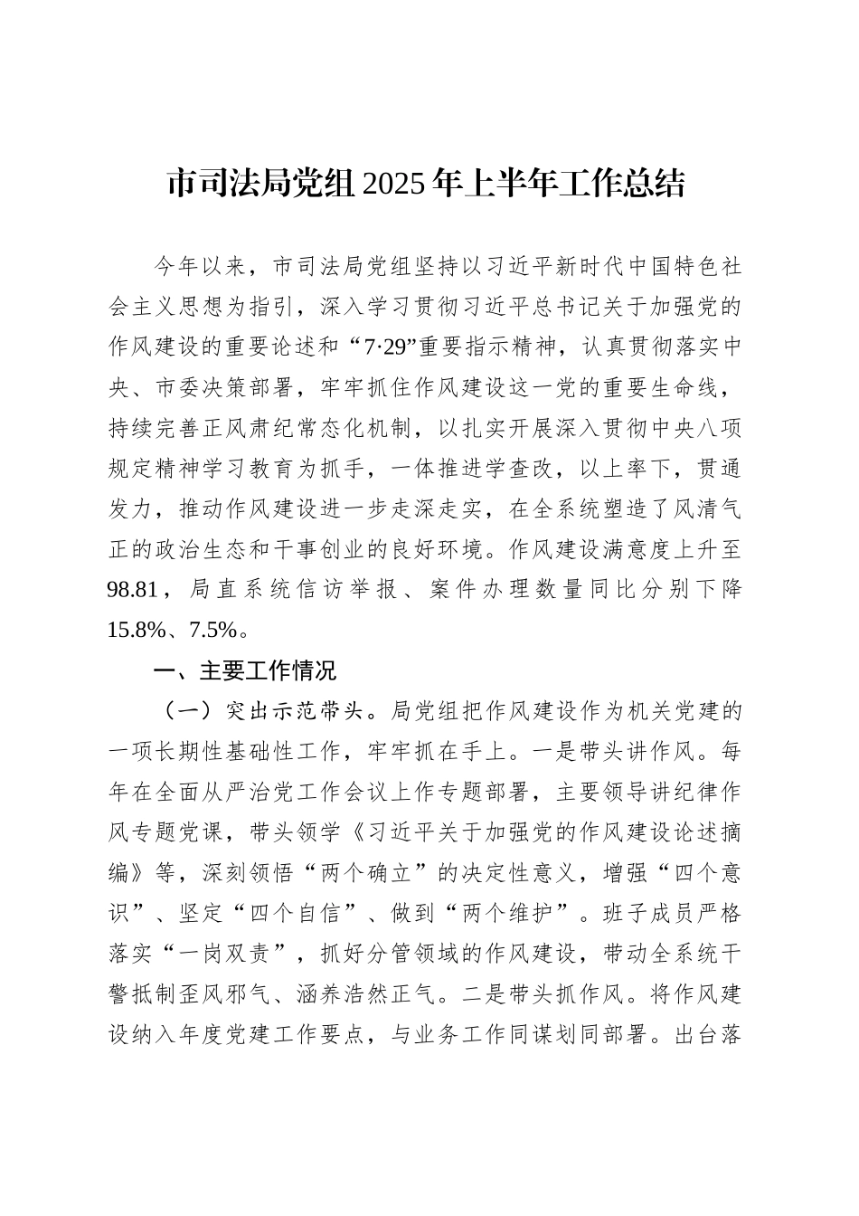 市司法局党组2025年上半年工作总结_第1页