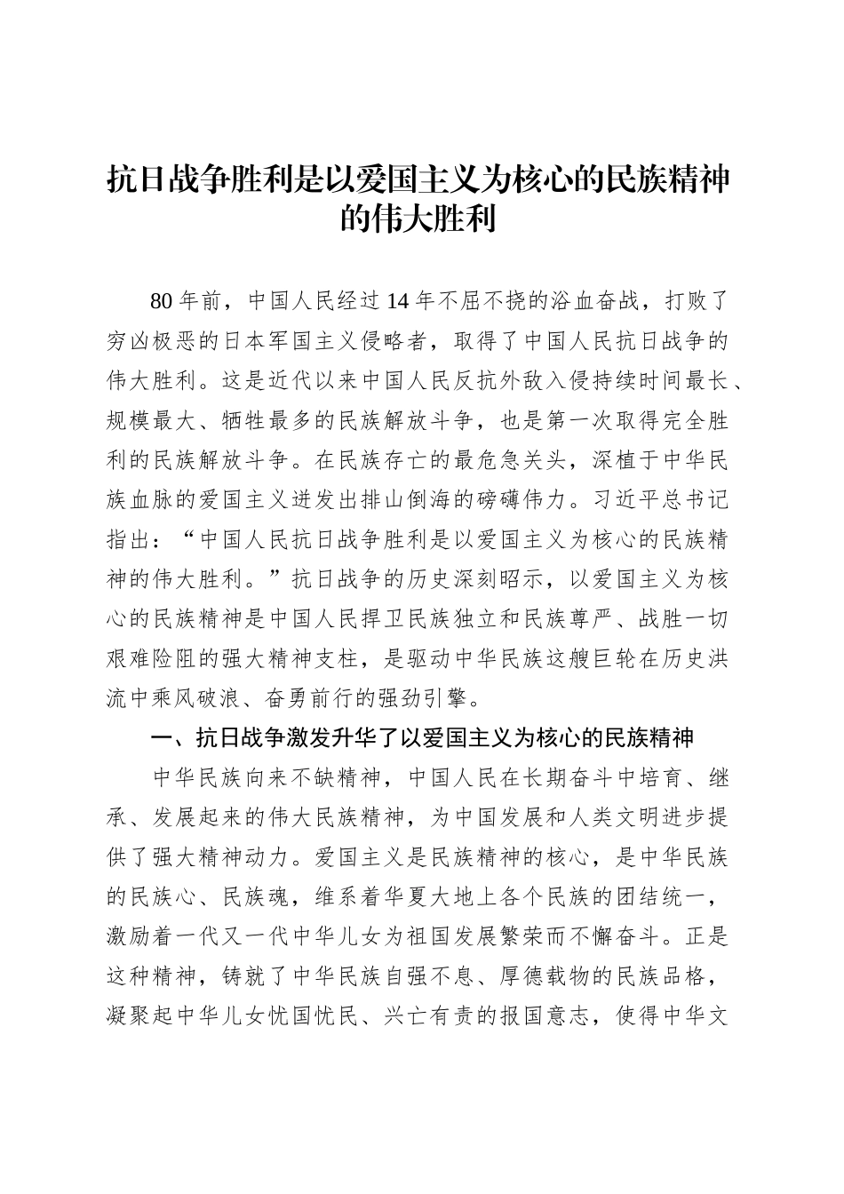 抗日战争胜利是以爱国主义为核心的民族精神的伟大胜利_第1页
