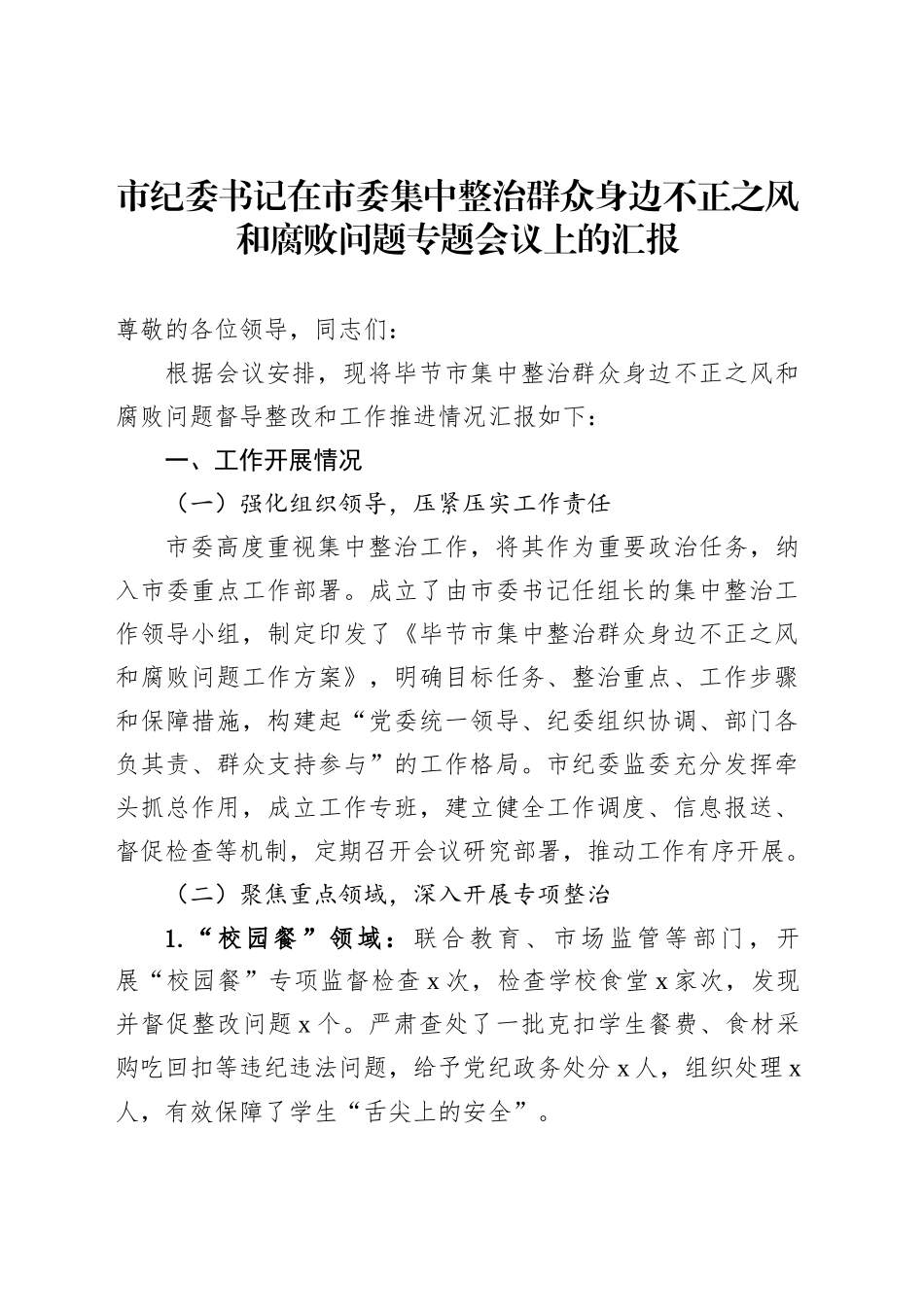 市纪委书记在市委集中整治群众身边不正之风和腐败问题专题会议上的汇报_第1页