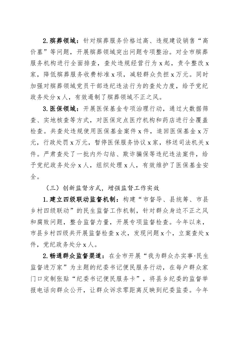 市纪委书记在市委集中整治群众身边不正之风和腐败问题专题会议上的汇报_第2页