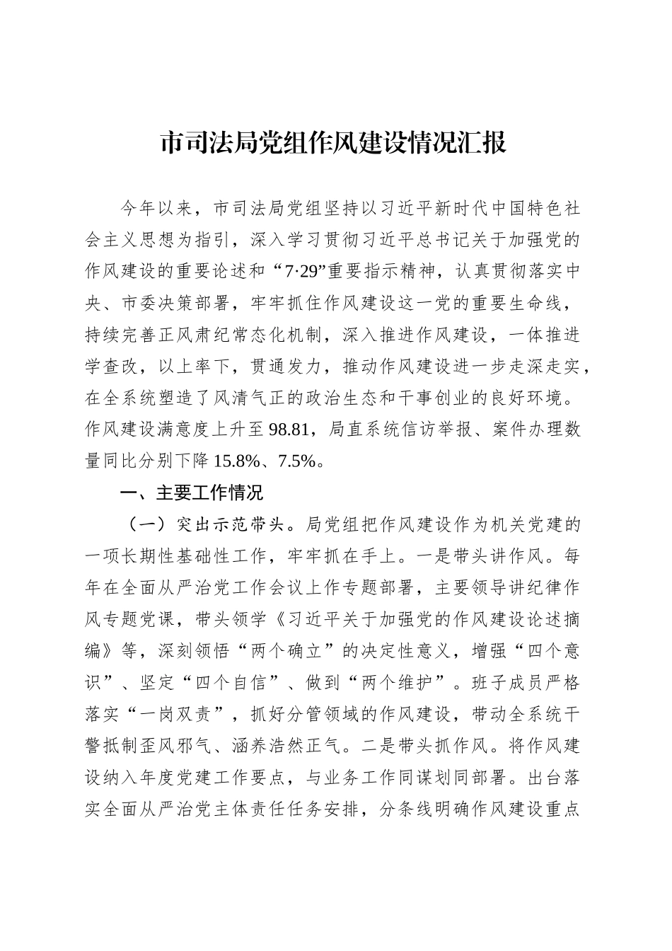 市司法局党组作风建设情况汇报_第1页