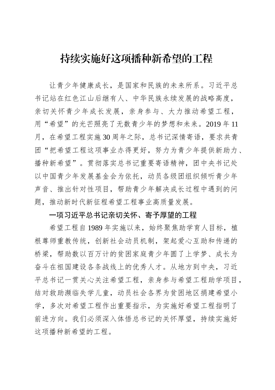 持续实施好这项播种新希望的工程_第1页