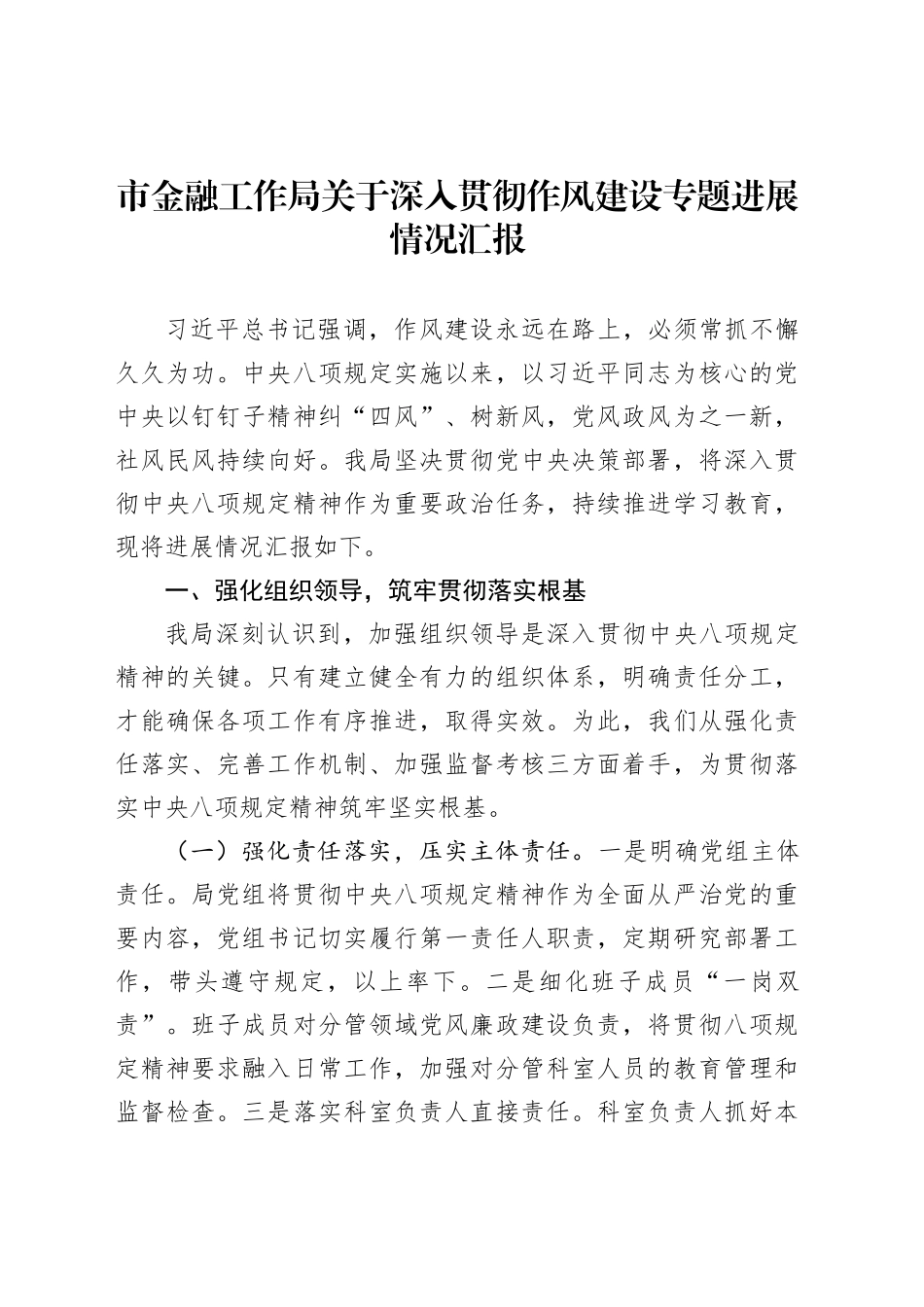 市金融工作局关于深入贯彻作风建设专题进展情况汇报_第1页