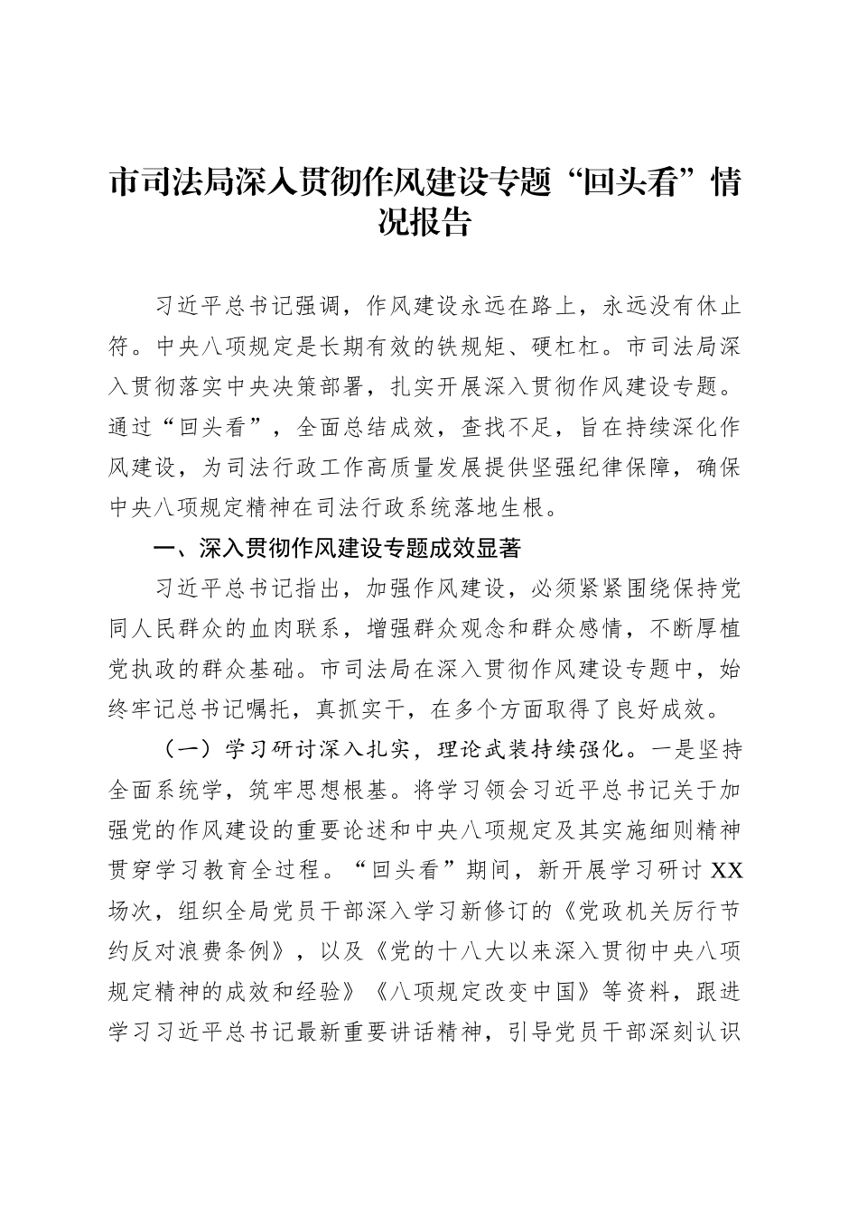 市司法局深入贯彻作风建设专题“回头看”情况报告_第1页