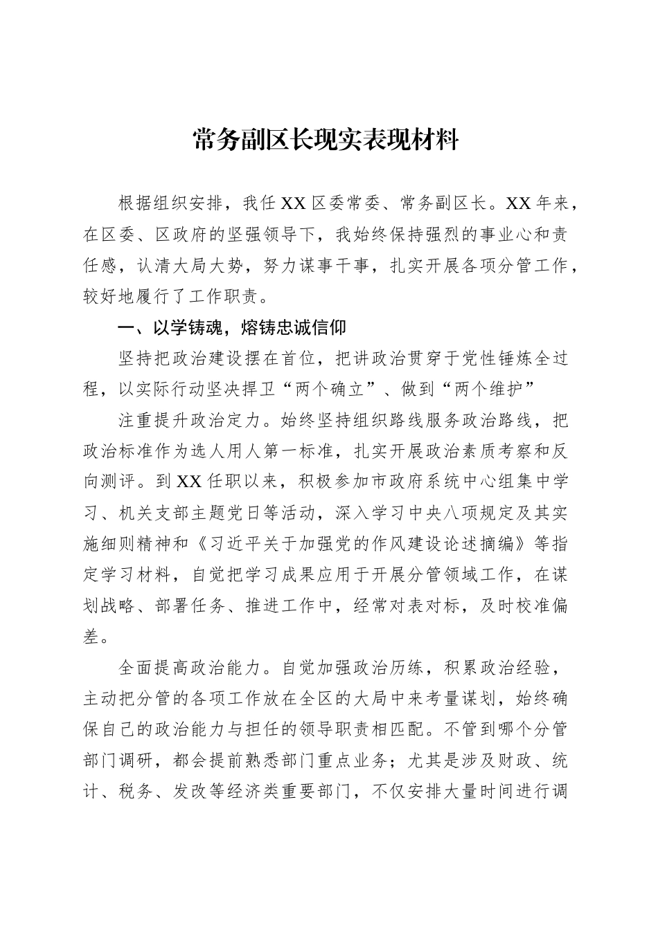 常务副区长现实表现材料_第1页