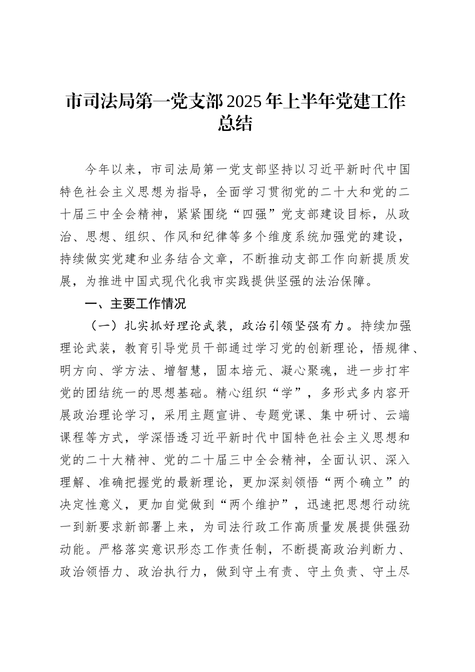 市司法局第一党支部2025年上半年党建工作总结_第1页