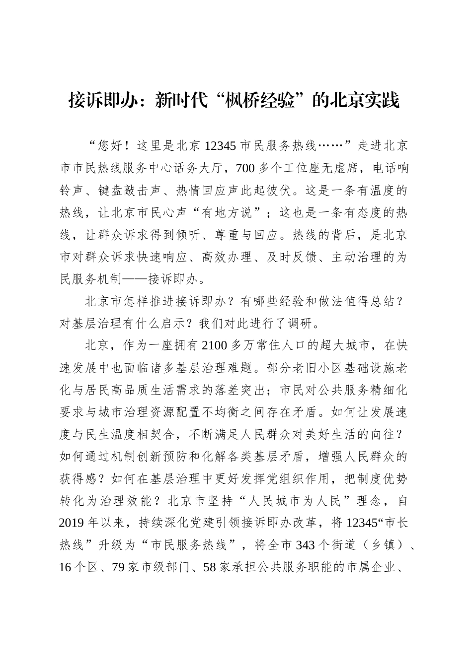 接诉即办：新时代“枫桥经验”的北京实践_第1页