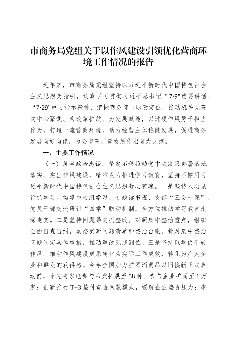 市商务局党组关于以作风建设引领优化营商环境工作情况的报告_第1页
