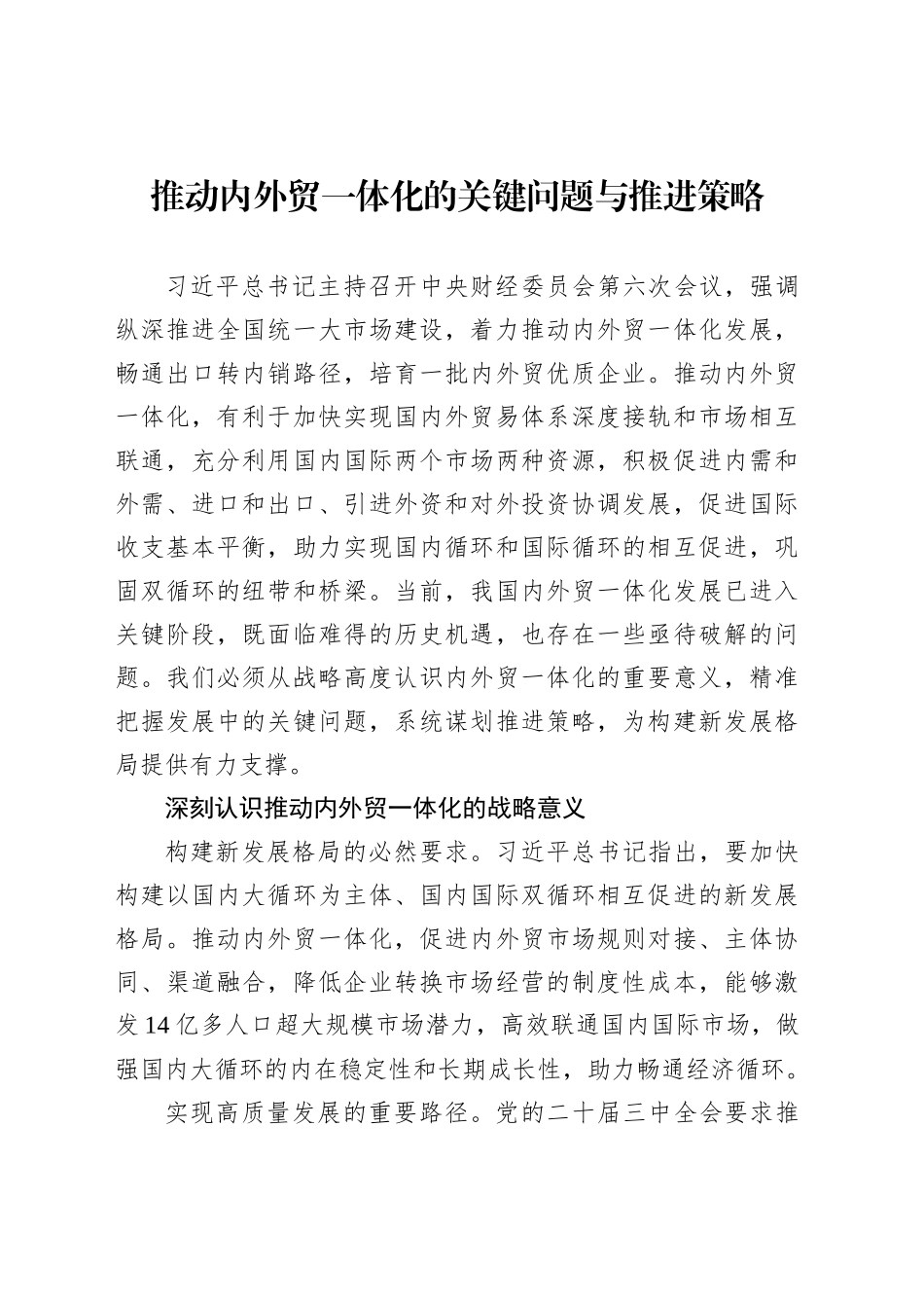 推动内外贸一体化的关键问题与推进策略_第1页