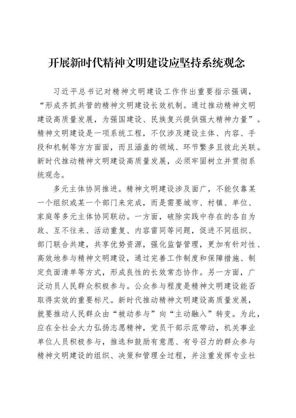 开展新时代精神文明建设应坚持系统观念_第1页