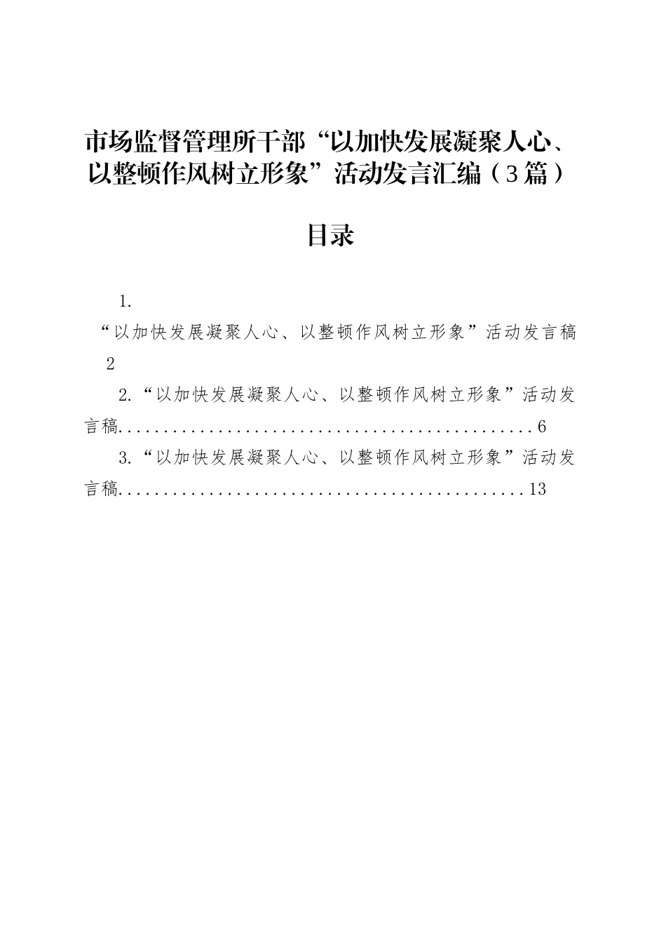 市场监督管理所干部“以加快发展凝聚人心、以整顿作风树立形象”活动发言汇编（3篇）_第1页