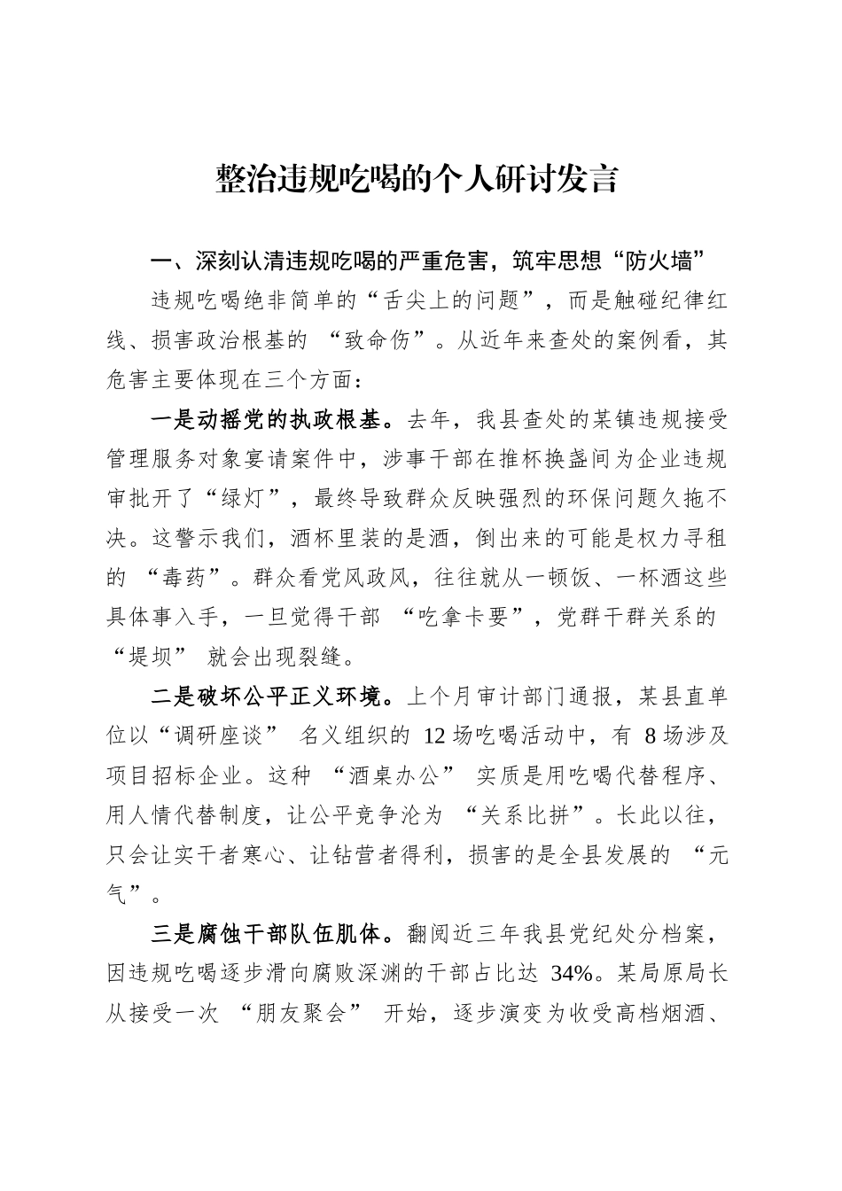 整治违规吃喝的个人研讨发言_第1页