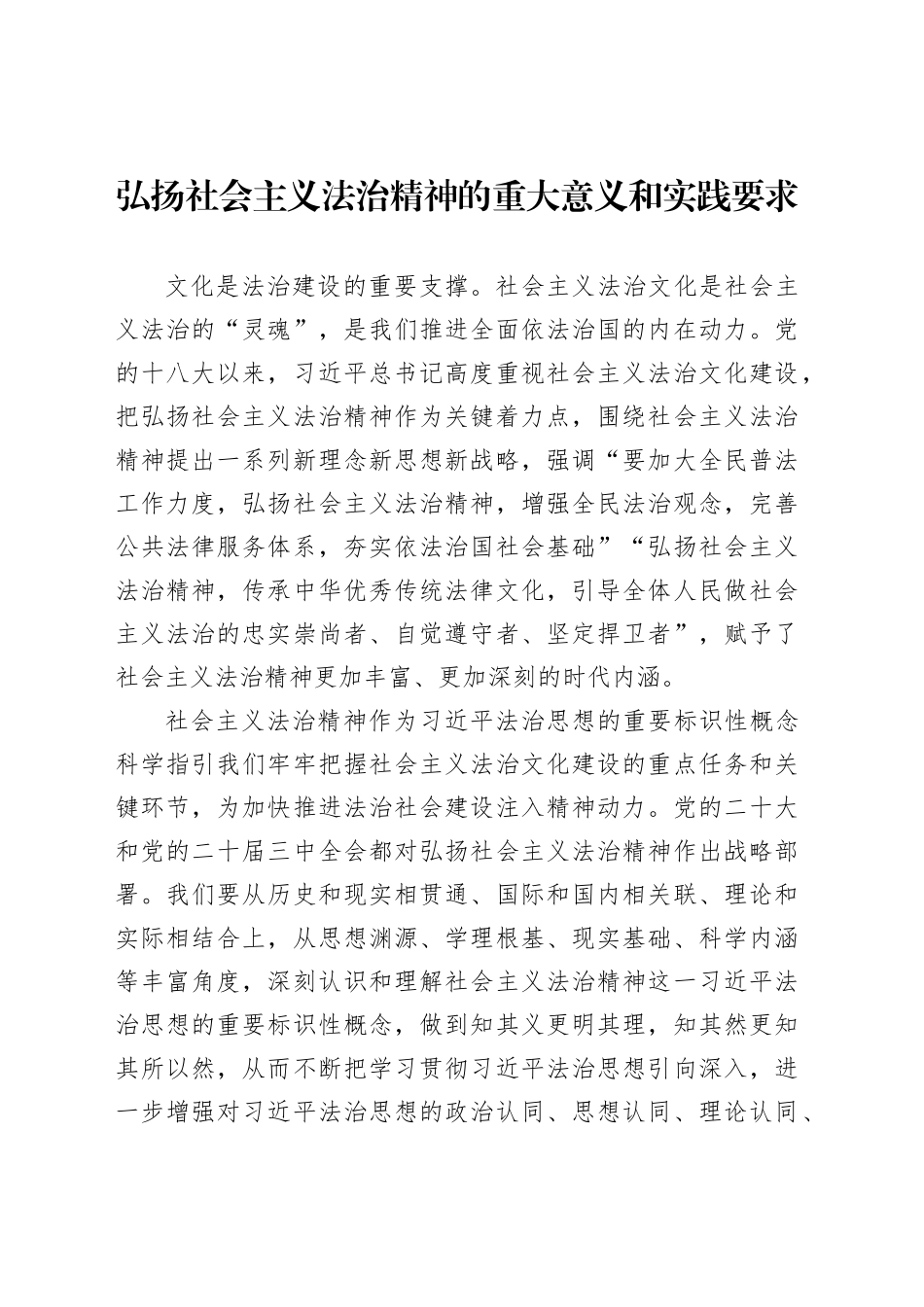 弘扬社会主义法治精神的重大意义和实践要求_第1页
