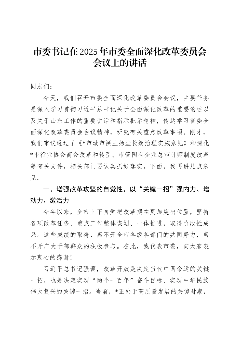 市委书记在2025年市委全面深化改革委员会会议上的讲话_第1页
