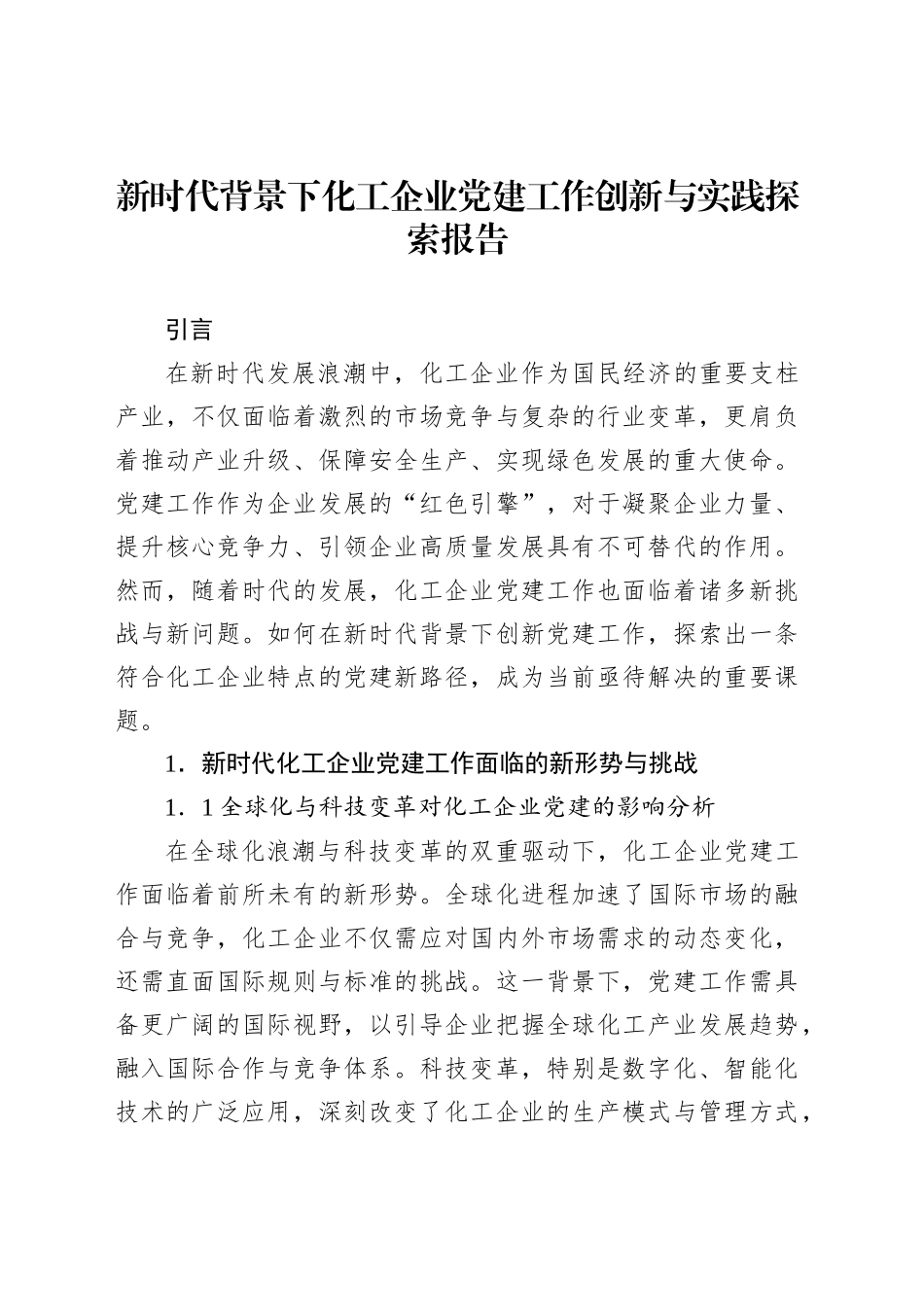 新时代背景下化工企业党建工作创新与实践探索报告_第1页