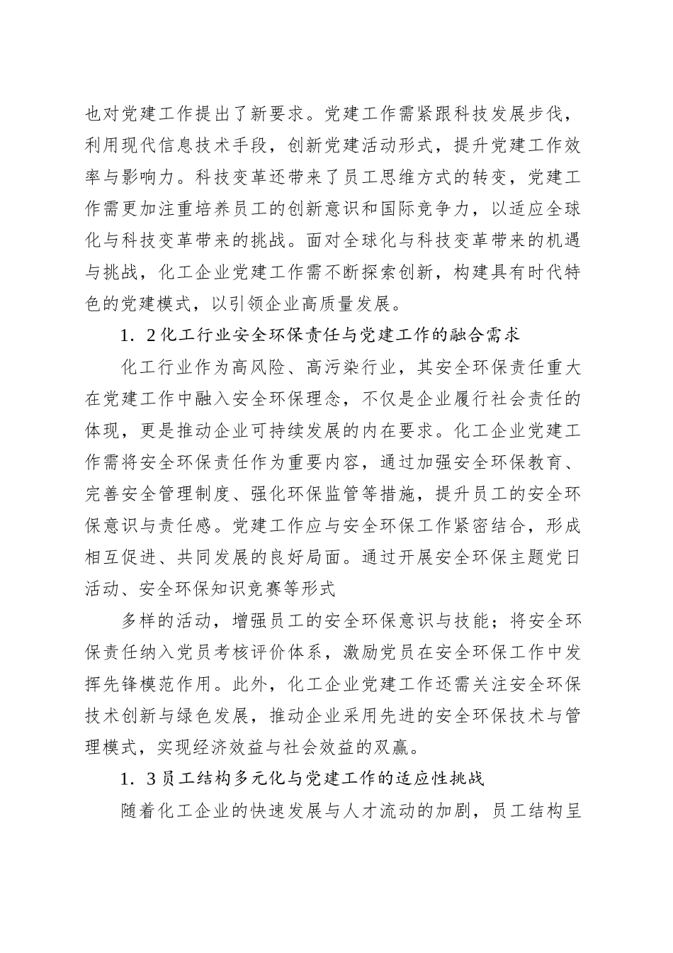 新时代背景下化工企业党建工作创新与实践探索报告_第2页