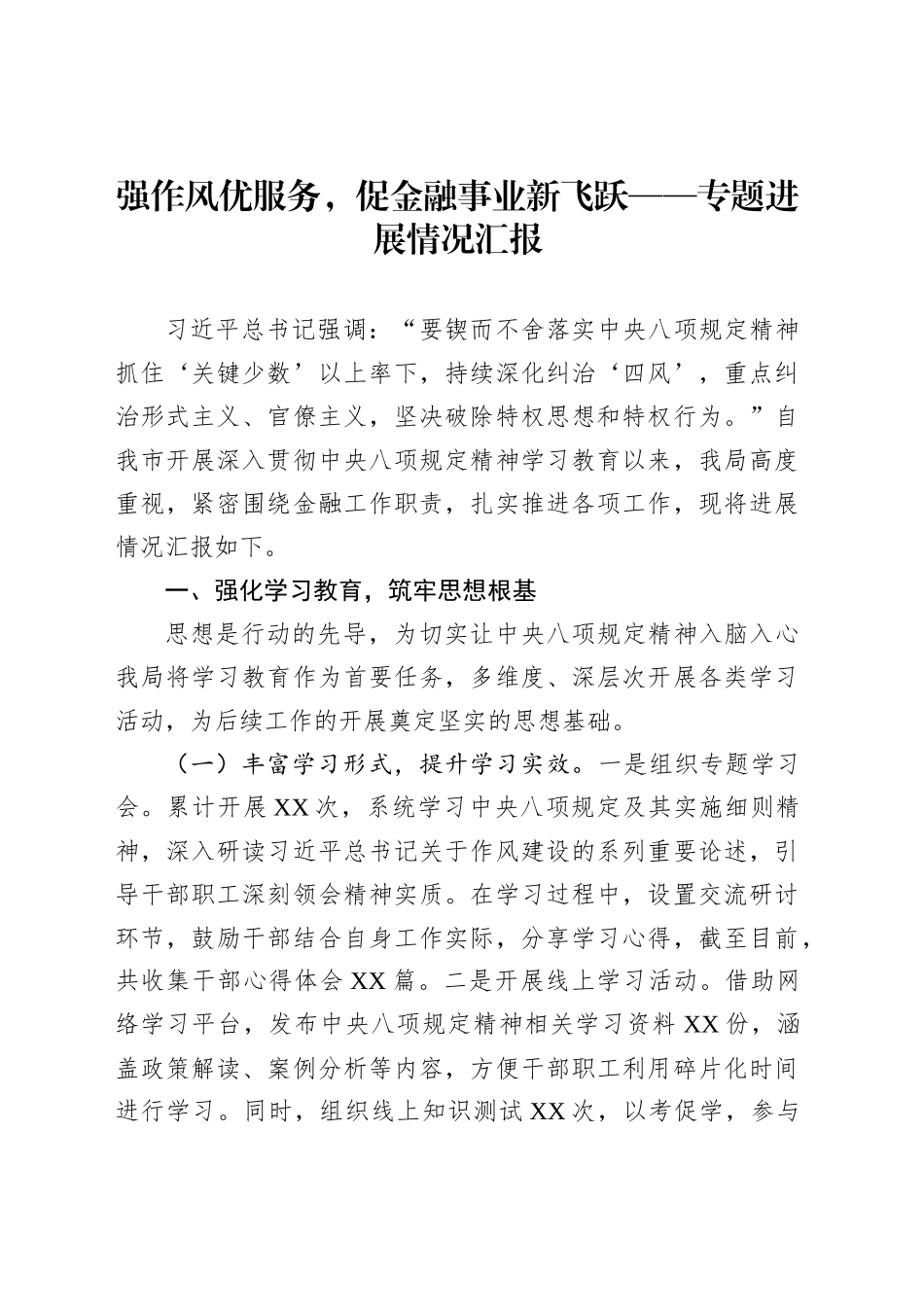 强作风优服务，促金融事业新飞跃——专题进展情况汇报_第1页