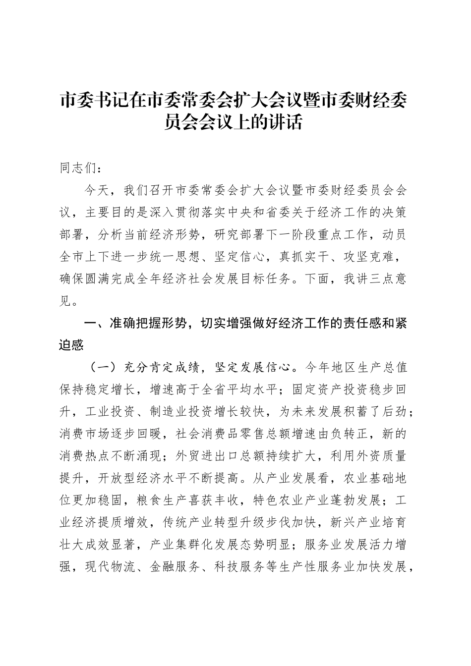 市委书记在市委常委会扩大会议暨市委财经委员会会议上的讲话_第1页