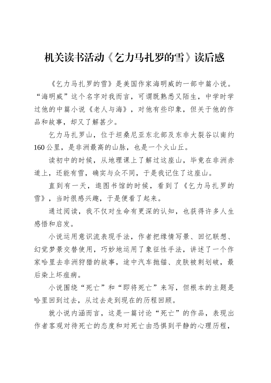 机关读书活动《乞力马扎罗的雪》读后感_第1页