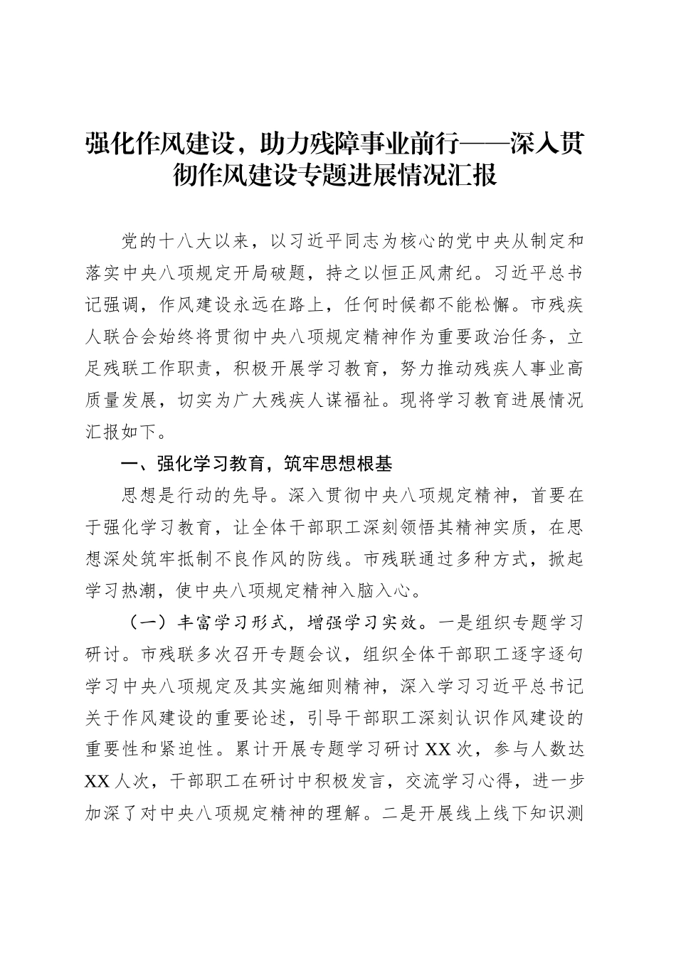 强化作风建设，助力残障事业前行——深入贯彻作风建设专题进展情况汇报_第1页