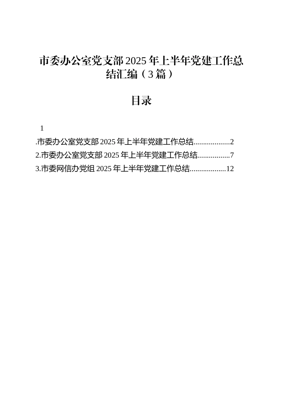 市委办公室党支部2025年上半年党建工作总结汇编（3篇）_第1页