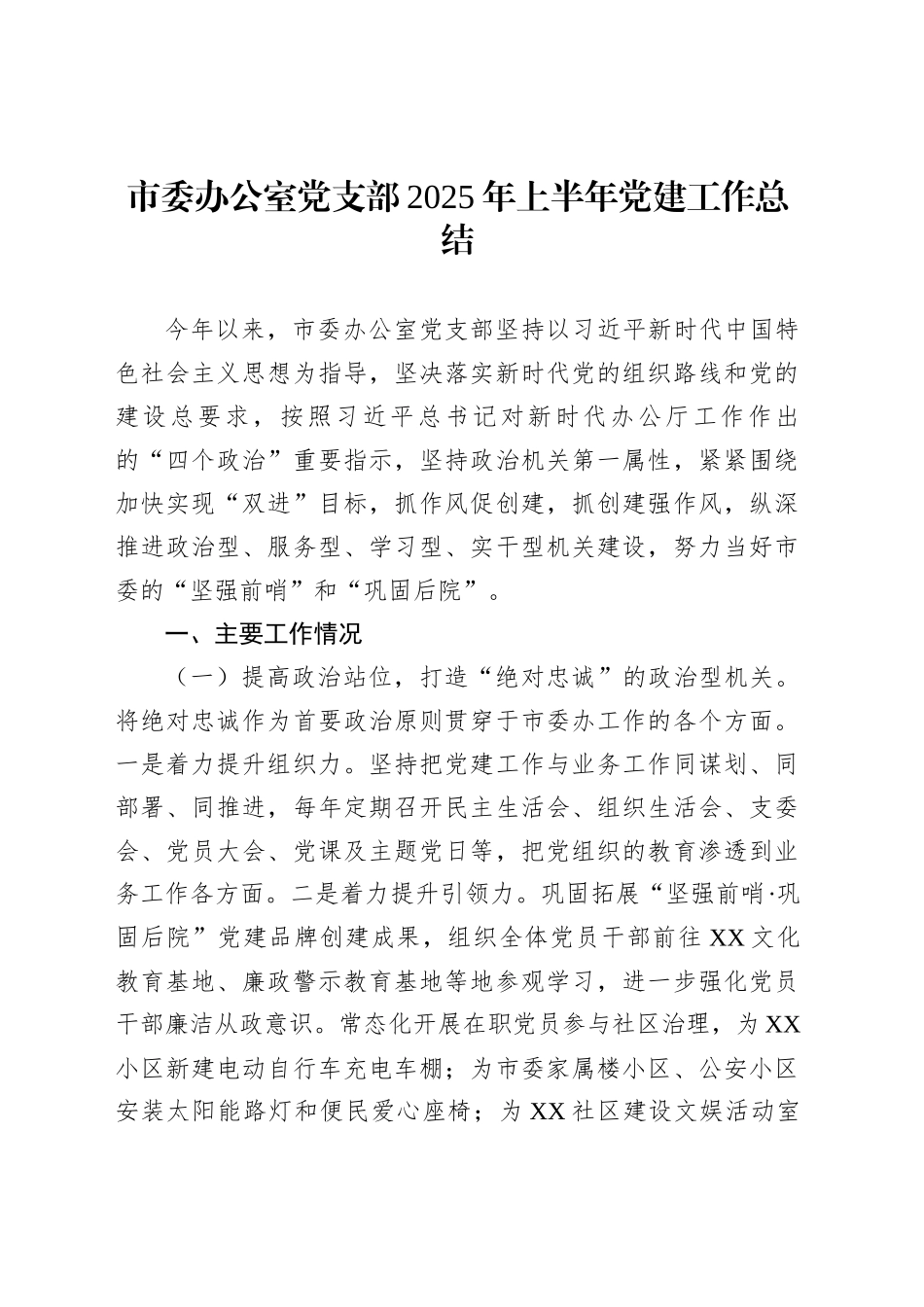 市委办公室党支部2025年上半年党建工作总结汇编（3篇）_第2页