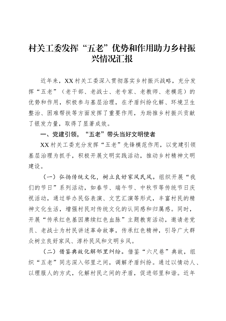 村关工委发挥“五老”优势和作用助力乡村振兴情况汇报_第1页