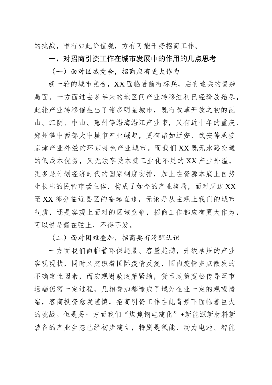 招商服务科科长学习贯彻全市招商引资大会精神发言材料_第2页
