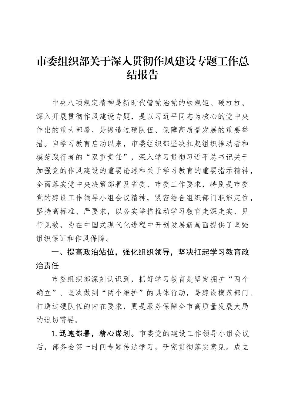 市委组织部关于深入贯彻作风建设专题工作总结报告_第1页